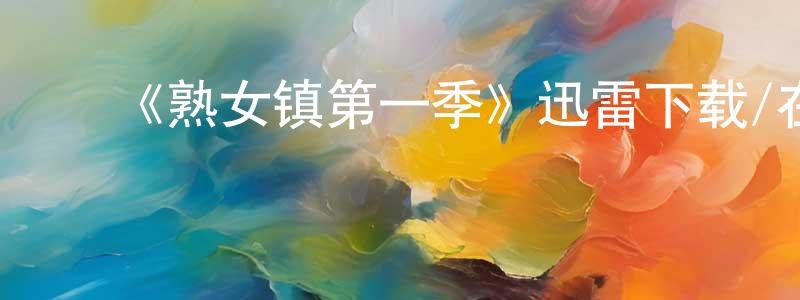 ﻿包凯的个人主页,﻿《熟女镇第一季》迅雷下载/在线观看-都市情感-美剧天堂
